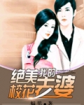 我的绝美校花老婆小说