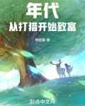 年代:从打猎开始致富