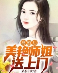 离婚后，美艳师姐送上门
