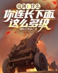 亮剑你咋就不敢跟旅长干一架呢第几集