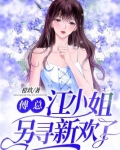 傅总,江小姐另寻新欢了取关键词