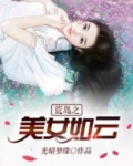 荒岛之美女如云作者光暗梦缘下载