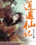 逍遥仙记李白