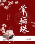 权臣入梦阿芙的小说