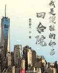 四合院:我是傻柱的邻居作者:腐竹野人