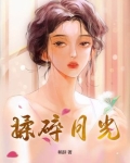 揉碎月光小说全文免费阅读