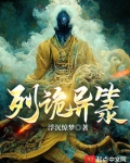 列诡异免费阅读