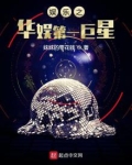 娱乐之华娱第一巨星手机在线阅读