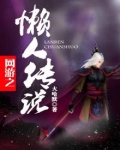网游之幸运懒蛋
