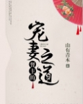 督主的宠妻之道免费全文阅读