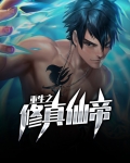 重生之修真仙帝免费阅读全文