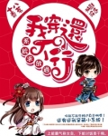 系统求放过：我穿还不行