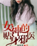 女神的贴身邪医有几个女主