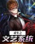 重生之文艺系统