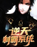 逆天的系统