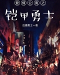 爱情公寓铠甲勇士刑天