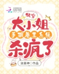 快穿之大小姐的噩梦人生?