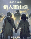 斗罗绝世之血源猎人霍雨浩