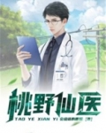 桃野仙医陆平刘秀玉小说免费阅读