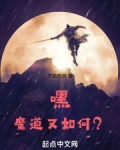 如何修行魔道