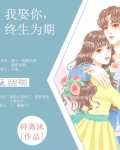 我娶你，终生为期