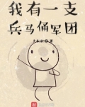 地下军团兵马俑