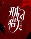 刑凶猎人女主