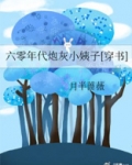 60年代炮灰