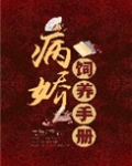 病娇饲养手册