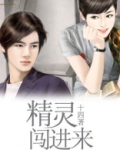 精灵入侵现实