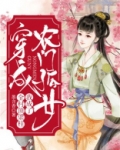 穿成农门孤女,我成了全村顶梁柱 墨含香