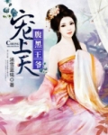 腹黑医妃王爷宠上天三虎