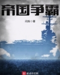 红色警戒之帝国争霸