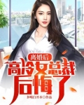 离婚后高冷女总裁后悔了陆尘笔趣阁