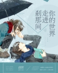 刹那间，走进你的世界