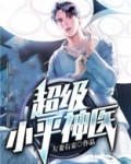 超级护花神医 小说
