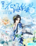 异世花海纷娆