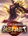 大明:崇祯别怕,祖宗来救你了!