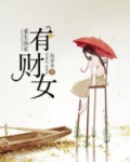 重生渔家有财女txt