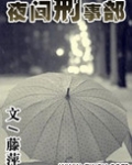 刑侦夜话
