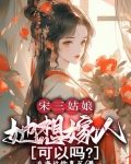 宋三姑娘她想嫁人可以吗电子书在海边捡术花
