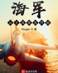 海军从士兵突击开始 Rouger