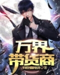 万界带货商 聚合中文网
