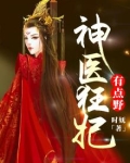 神医狂妃有点野