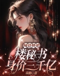 闻总快追!楼秘书身价三千亿