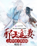 邪王追妻之废材逆天诛仙陨166章