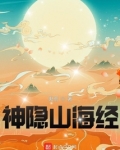 神隐山海经