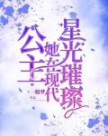 公主她在现代星光璀璨全文免费