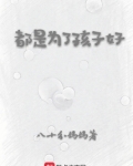 都是为了孩子好,家长共勉的句子