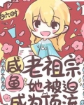 书名:咸鱼老祖宗她被迫成为顶流